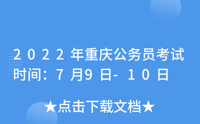 2022年重庆公务员考试时间：7月9日-10日