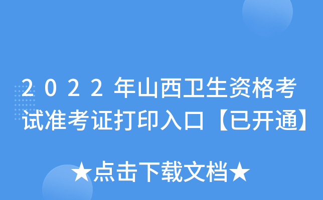 2022年山西卫生资格考试准考证打印入口【已开通】