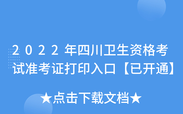 2022年四川卫生资格考试准考证打印入口【已开通】