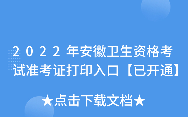 2022年安徽卫生资格考试准考证打印入口【已开通】