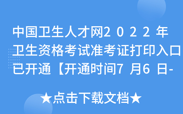 中国卫生人才网2022年卫生资格考试准考证打印入口已开通【开通时间7月6日-30日】