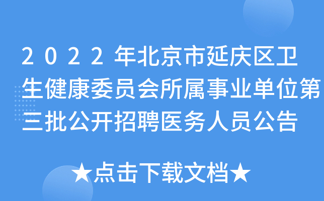 2022年北京市延庆区卫生健康委员会所属事业单位第三批公开招聘医务人员公告