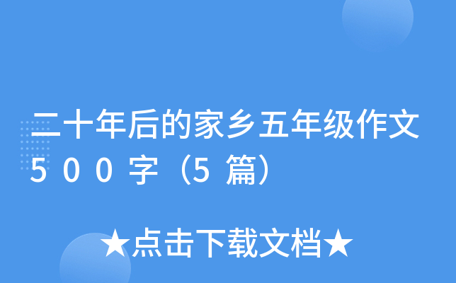 二十年后的家乡五年级作文500字（5篇）