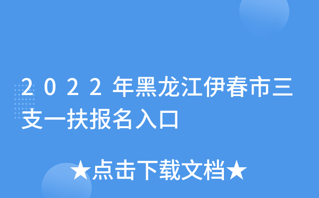 2022年黑龙江伊春市三支一扶报名入口
