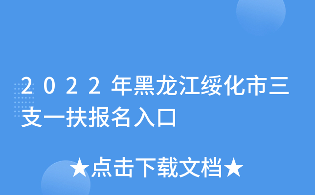 2022年黑龙江绥化市三支一扶报名入口