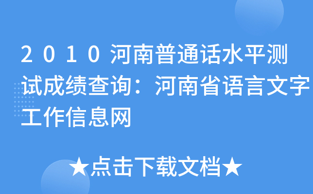 2010河南普通话水平测试成绩查询：河南省语言文字工作信息网
