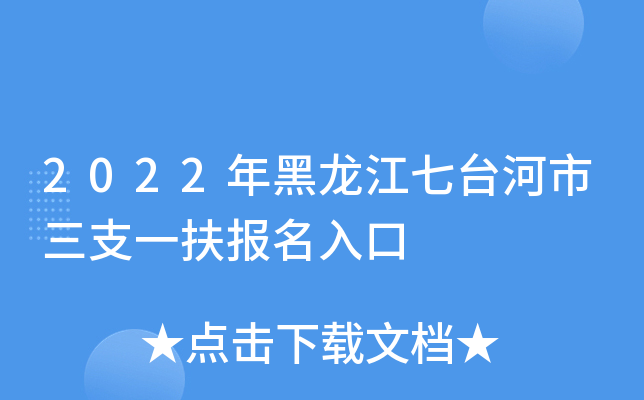 2022年黑龙江七台河市三支一扶报名入口