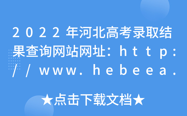 2022ӱ߿ȡY(ji)ԃW(wng)վW(wng)ַhttp://www.hebeea.edu.cn/