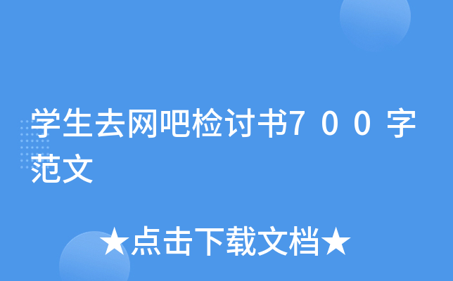 开云kaiyun(中国)生去网吧检讨书700字范文