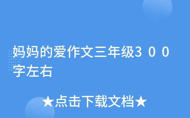 妈妈的爱作文三年级300字左右