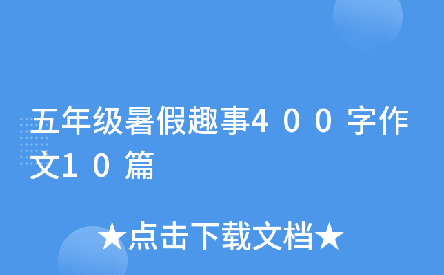 五年级暑假趣事400字作文10篇