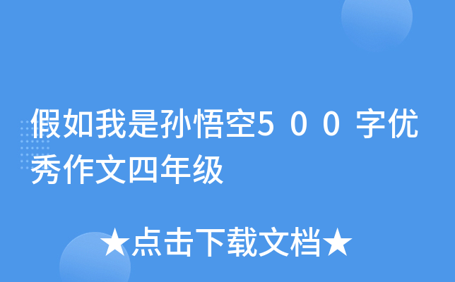 假如我是孙悟空500字优秀作文四年级