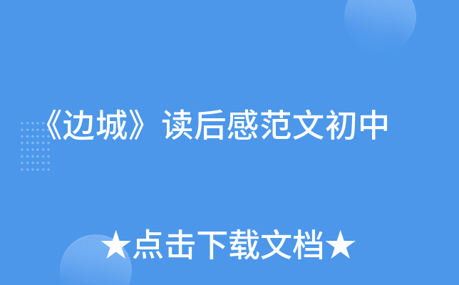 《边城》读后感范文初中