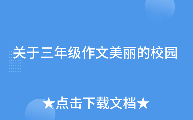 关于三年级作文美丽的校园