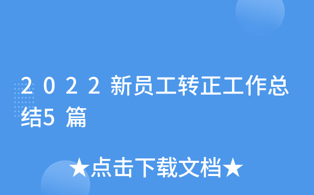 2022新员工转正工作总结5篇