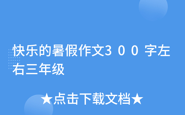 快乐的暑假作文300字左右三年级