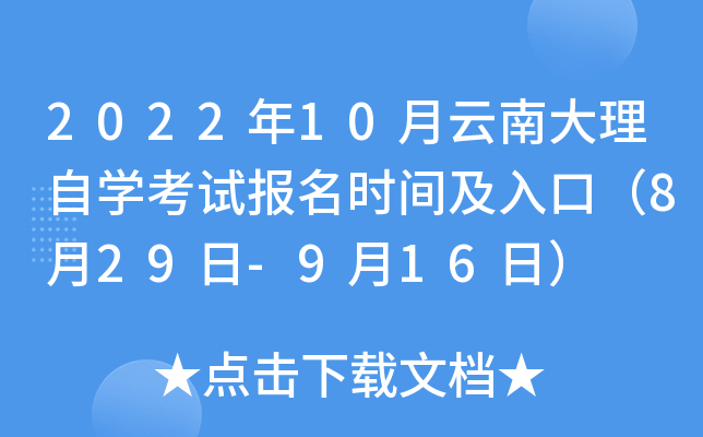 2022年10月云南大理自开云kaiyun(中国)考试报名时间及入口（8月29日-9月16日）