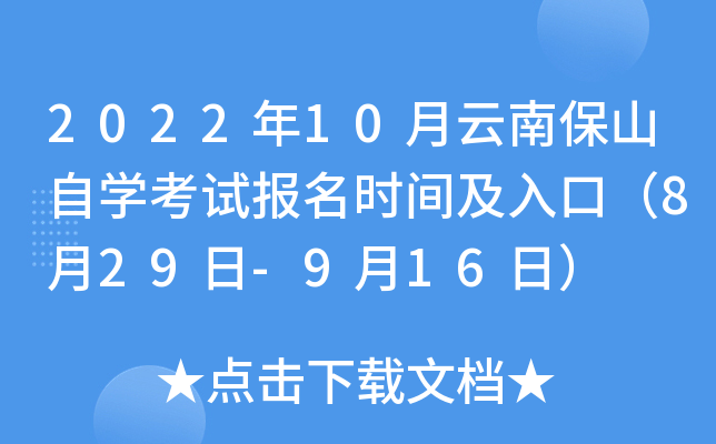2022年10月云南保山自开云kaiyun(中国)考试报名时间及入口（8月29日-9月16日）