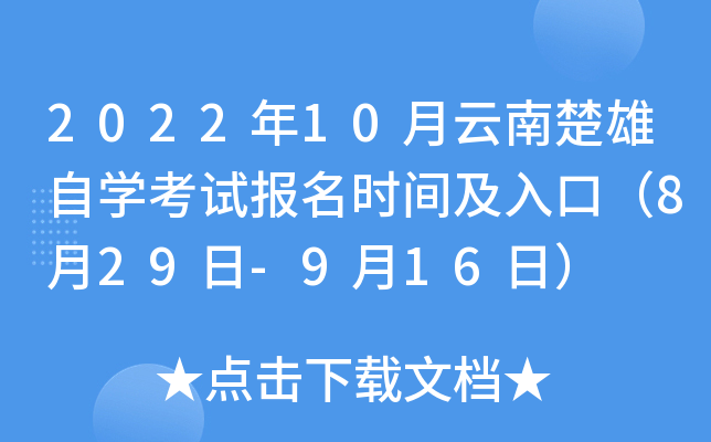 2022年10月云南楚雄自开云kaiyun(中国)考试报名时间及入口（8月29日-9月16日）