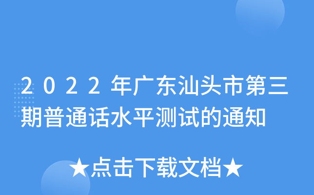 2022年广东汕头市第三期普通话水平测试的通知