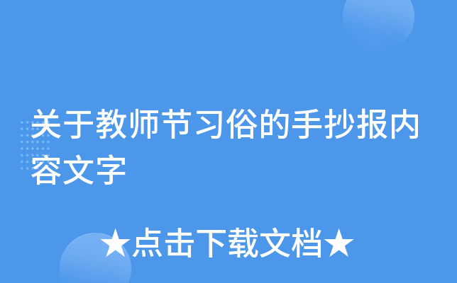 关于教师节习俗的手抄报内容文字