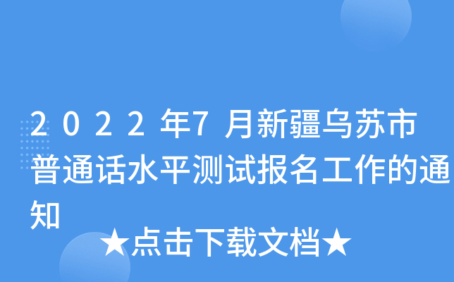 2022年7月新疆乌苏市普通话水平测试报名工作的通知