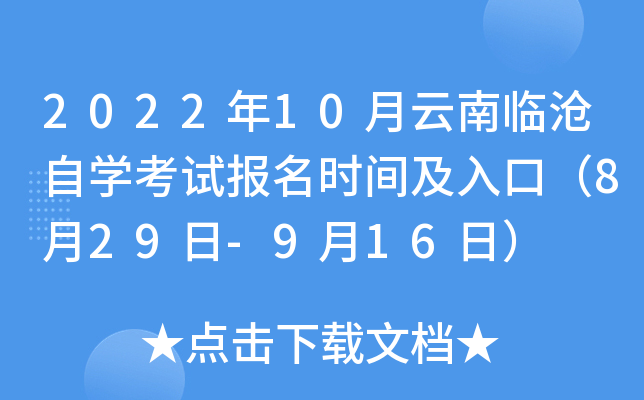 2022年10月云南临沧自开云kaiyun(中国)考试报名时间及入口（8月29日-9月16日）