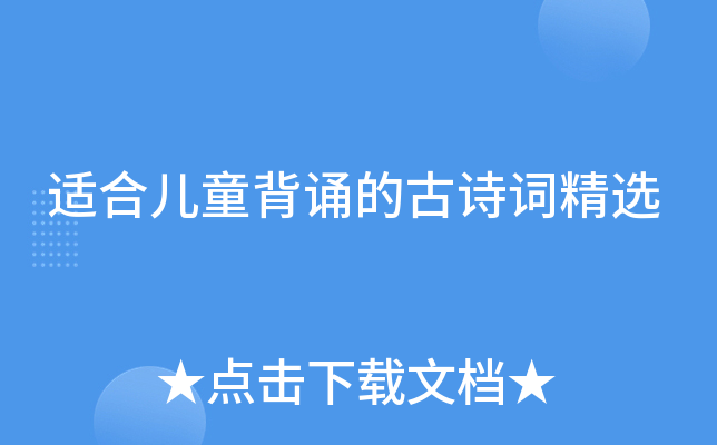 适合儿童背诵的古诗词精选