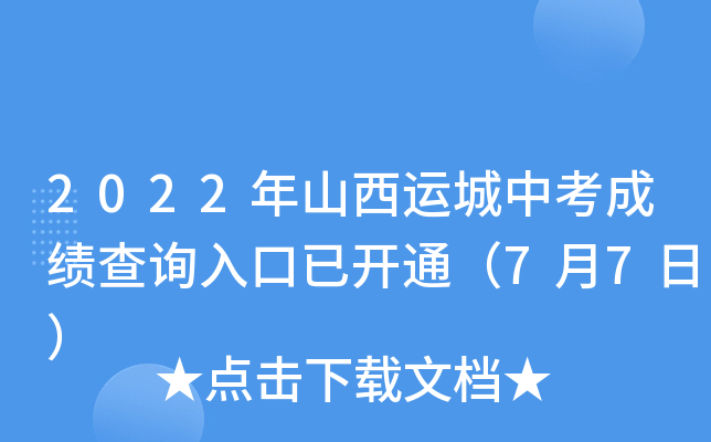 2022年山西运城中考成绩查询入口已开通（7月7日）