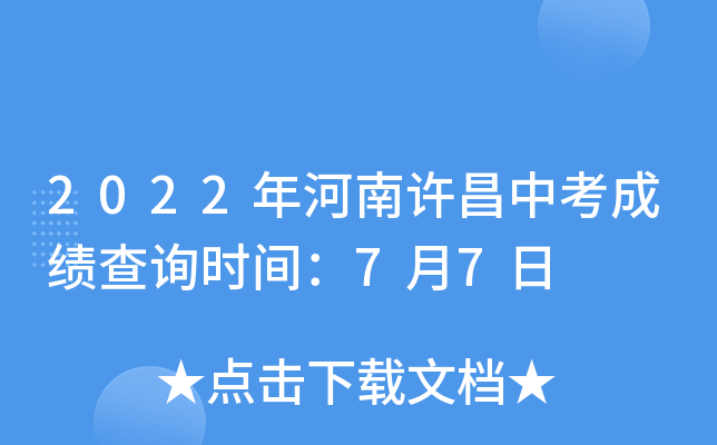 2022年河南许昌中考成绩查询时间：7月7日