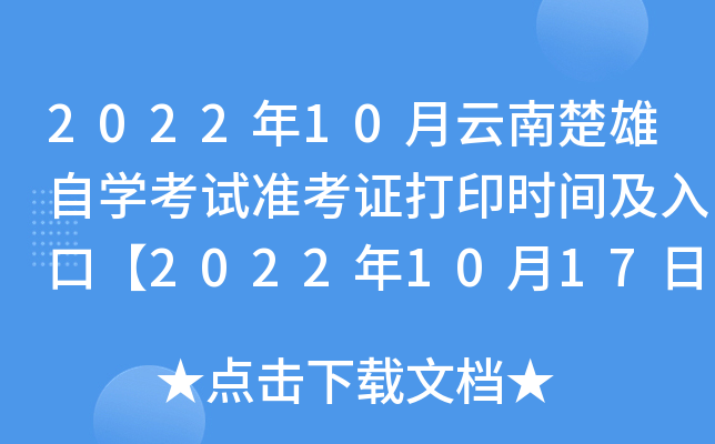 2022年10月云南楚雄自开云kaiyun(中国)考试准考证打印时间及入口【2022年10月17日9:00起】