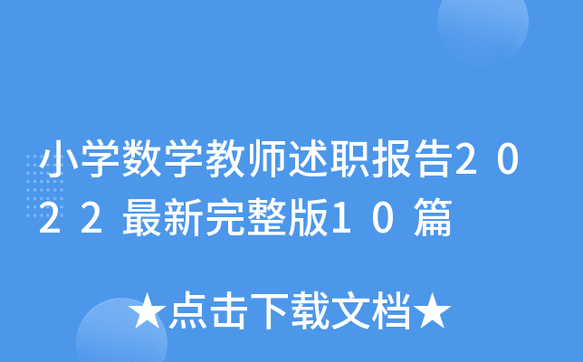 小开云kaiyun(中国)数开云kaiyun(中国)教师述职报告2022最新完整版10篇