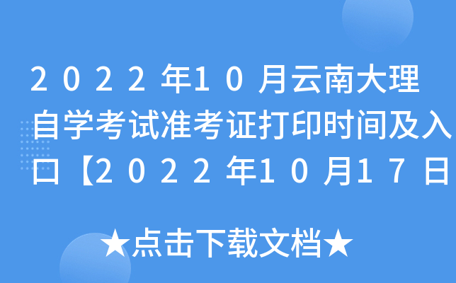 2022年10月云南大理自开云kaiyun(中国)考试准考证打印时间及入口【2022年10月17日9:00起】