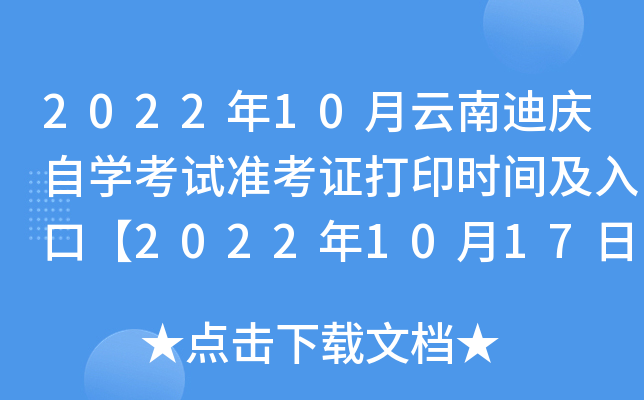 2022年10月云南迪庆自开云kaiyun(中国)考试准考证打印时间及入口【2022年10月17日9:00起】
