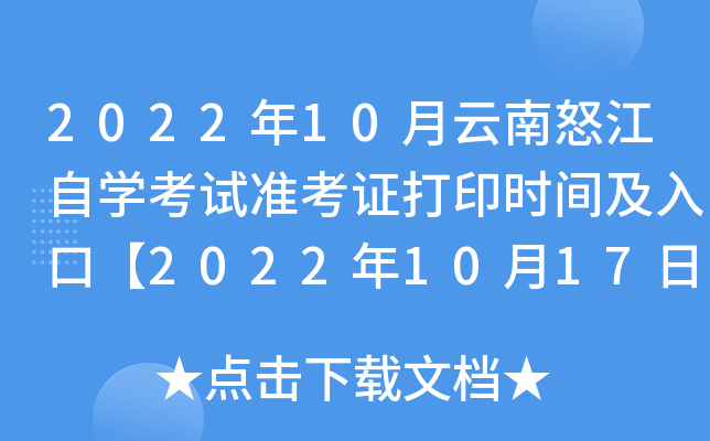 2022年10月云南怒江自开云kaiyun(中国)考试准考证打印时间及入口【2022年10月17日9:00起】