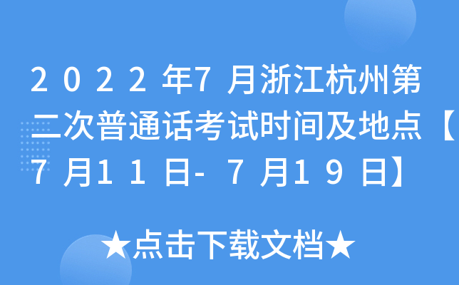 2022年7月浙江杭州第二次普通话考试时间及地点【7月11日-7月19日】