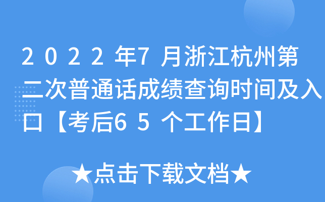 2022年7月浙江杭州第二次普通话成绩查询时间及入口【考后65个工作日】