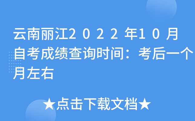 云南丽江2022年10月自考成绩查询时间：考后一个月左右