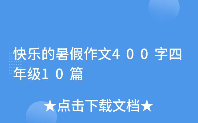 快乐的暑假作文400字四年级10篇