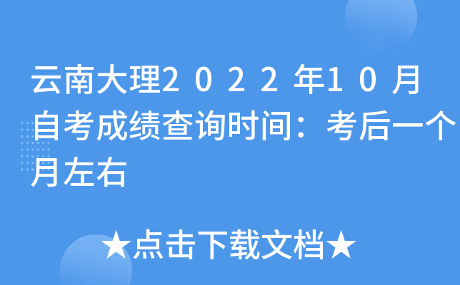 云南大理2022年10月自考成绩查询时间：考后一个月左右