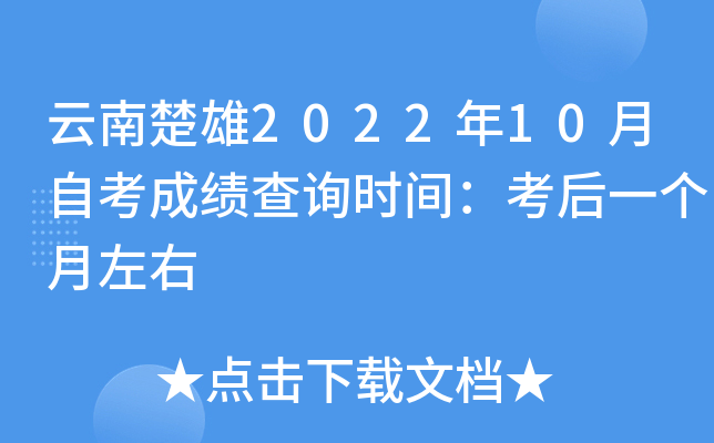 云南楚雄2022年10月自考成绩查询时间：考后一个月左右