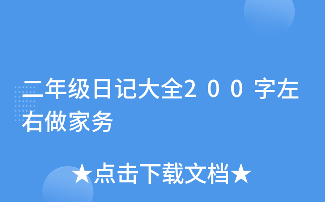 二年级日记大全200字左右做家务