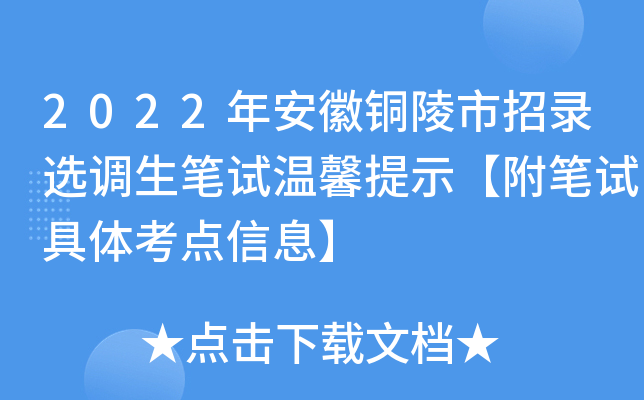 2022年安徽铜陵市招录选调生笔试温馨提示【附笔试具体考点信息】