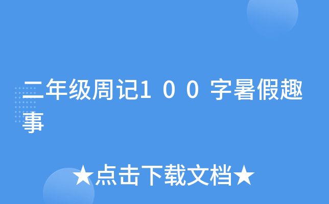 二年级周记100字暑假趣事