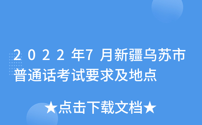 2022年7月新疆乌苏市普通话考试要求及地点