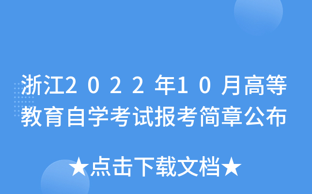 浙江2022年10月高等教育自开云kaiyun(中国)考试报考简章公布