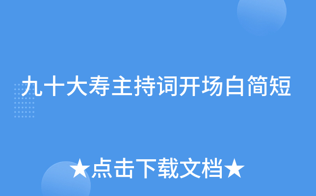 九十大寿主持词开场白简短