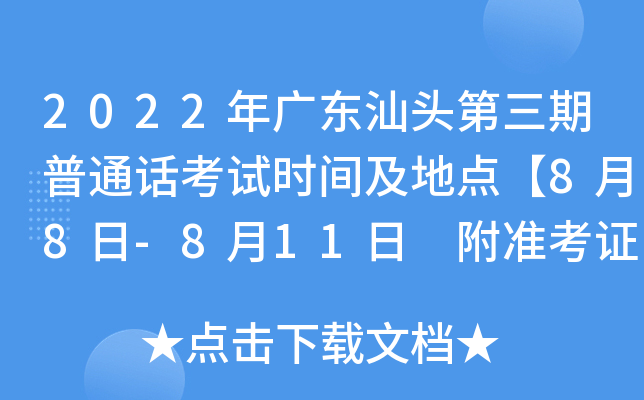 2022年广东汕头第三期普通话考试时间及地点【8月8日-8月11日 附准考证打印入口】