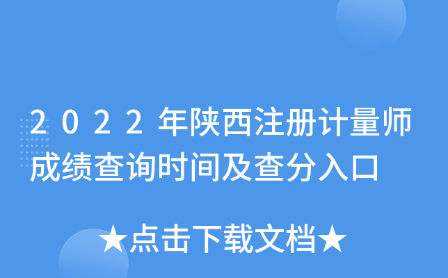 2022年陕西注册计量师成绩查询时间及查分入口
