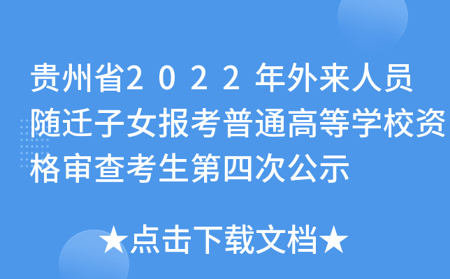 贵州省2022年外来人员随迁子女报考普通高等学校资格审查考生第四次公示